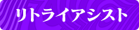 リトライアシスト